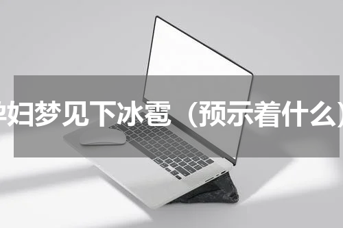 孕妇梦见下冰雹（预示着什么）