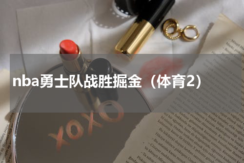 nba勇士队战胜掘金（体育2）