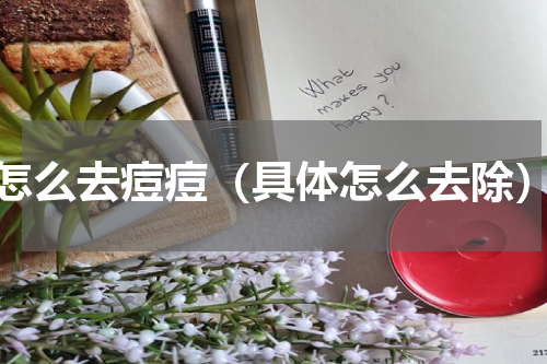 怎么去痘痘（具体怎么去除）