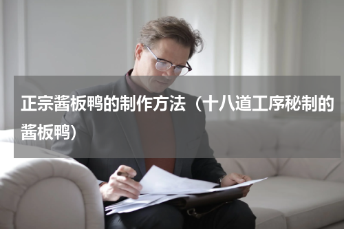 正宗酱板鸭的制作方法（十八道工序秘制的酱板鸭）