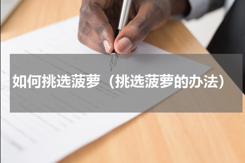 如何挑选菠萝（挑选菠萝的办法）