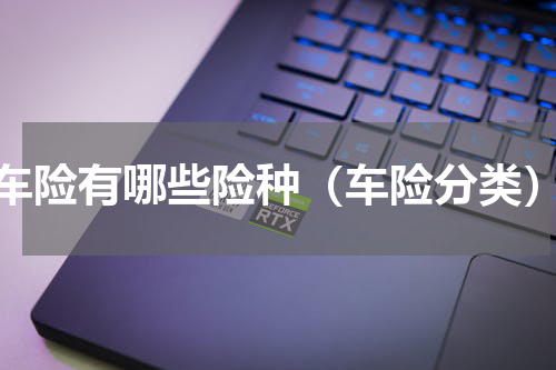 车险有哪些险种（车险分类）