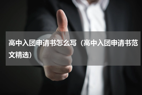 高中入团申请书怎么写（高中入团申请书范文精选）