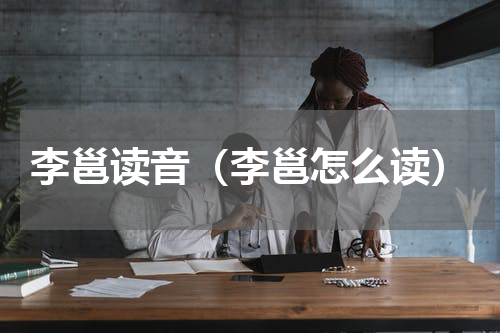 李邕读音（李邕怎么读）