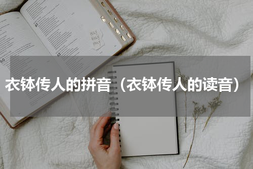 衣钵传人的拼音（衣钵传人的读音）