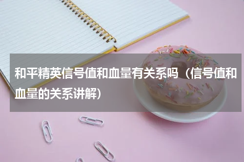 和平精英信号值和血量有关系吗（信号值和血量的关系讲解）