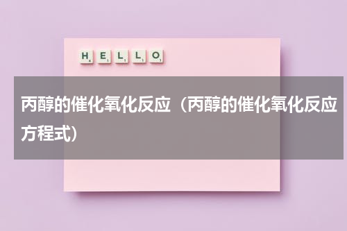 丙醇的催化氧化反应（丙醇的催化氧化反应方程式）
