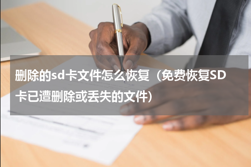 删除的sd卡文件怎么恢复（免费恢复SD卡已遭删除或丢失的文件）