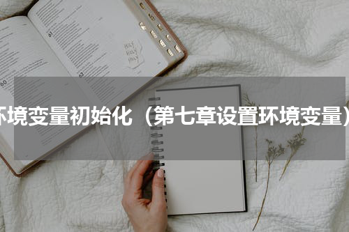 环境变量初始化（第七章设置环境变量）