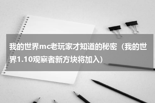我的世界mc老玩家才知道的秘密（我的世界1.10观察者新方块将加入）