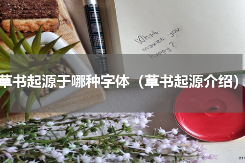 草书起源于哪种字体（草书起源介绍）