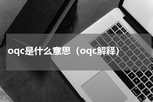 oqc是什么意思（oqc解释）