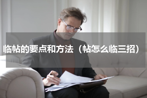 临帖的要点和方法（帖怎么临三招）