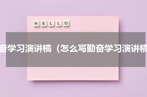 勤奋学习演讲稿（怎么写勤奋学习演讲稿）