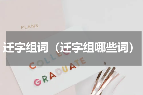 迁字组词（迁字组哪些词）