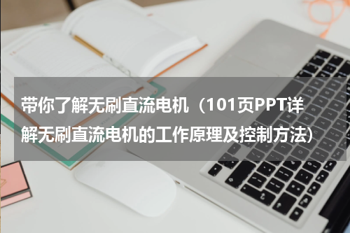 带你了解无刷直流电机（101页PPT详解无刷直流电机的工作原理及控制方法）