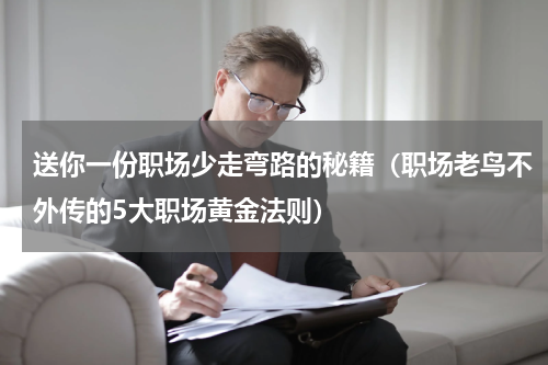 送你一份职场少走弯路的秘籍（职场老鸟不外传的5大职场黄金法则）