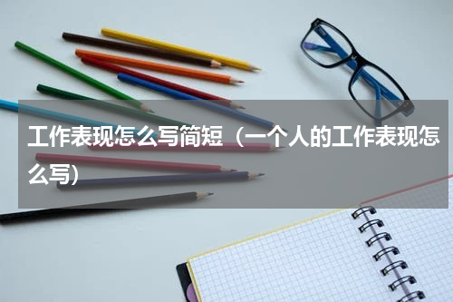 工作表现怎么写简短（一个人的工作表现怎么写）