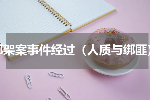 绑架案事件经过（人质与绑匪）