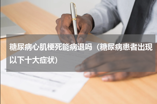 糖尿病心肌梗死能病退吗（糖尿病患者出现以下十大症状）