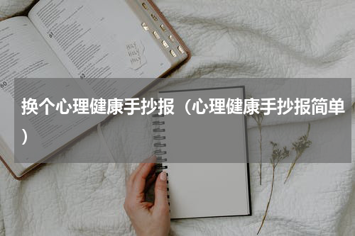 换个心理健康手抄报（心理健康手抄报简单）