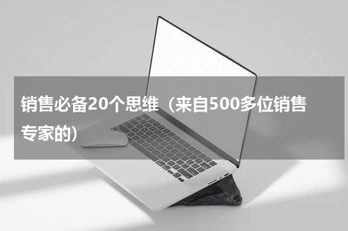 销售必备20个思维（来自500多位销售专家的）