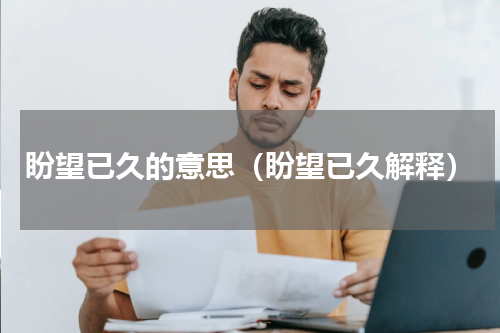 盼望已久的意思（盼望已久解释）