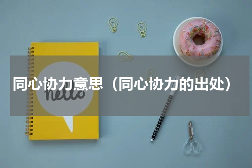 同心协力意思（同心协力的出处）