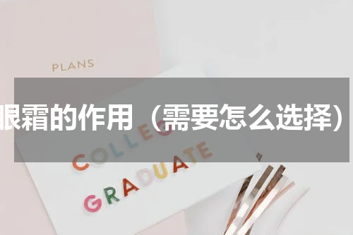 眼霜的作用（需要怎么选择）