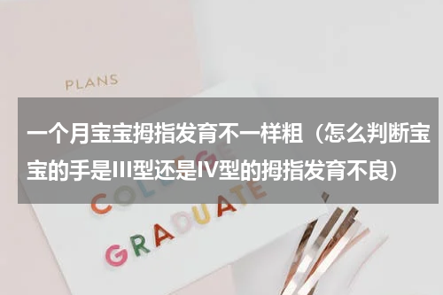 一个月宝宝拇指发育不一样粗（怎么判断宝宝的手是III型还是IV型的拇指发育不良）