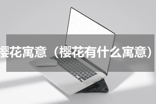 樱花寓意（樱花有什么寓意）