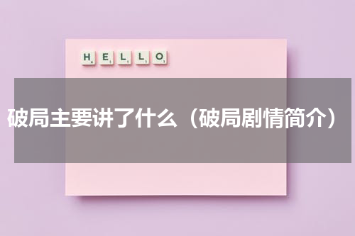 破局主要讲了什么（破局剧情简介）