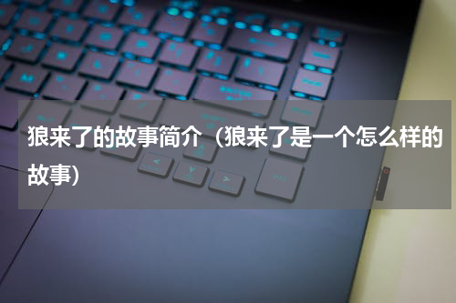 狼来了的故事简介（狼来了是一个怎么样的故事）