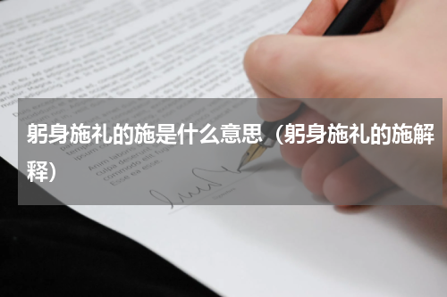 躬身施礼的施是什么意思（躬身施礼的施解释）
