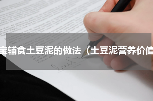 宝宝辅食土豆泥的做法（土豆泥营养价值）