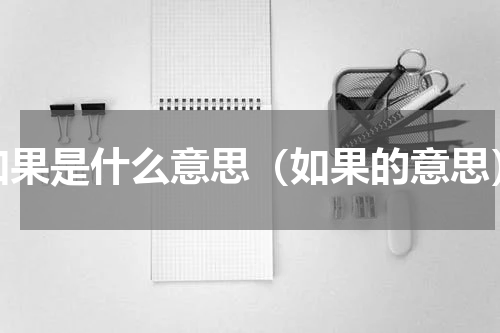 如果是什么意思（如果的意思）