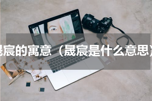 晟宸的寓意（晟宸是什么意思）