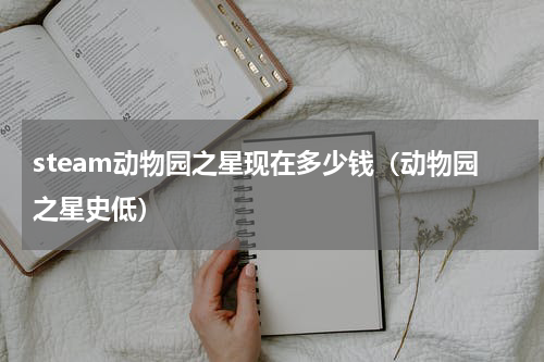 steam动物园之星现在多少钱（动物园之星史低）