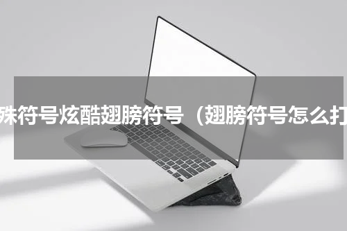 特殊符号炫酷翅膀符号（翅膀符号怎么打）