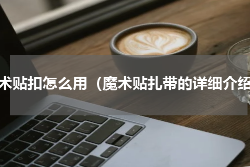 魔术贴扣怎么用（魔术贴扎带的详细介绍）