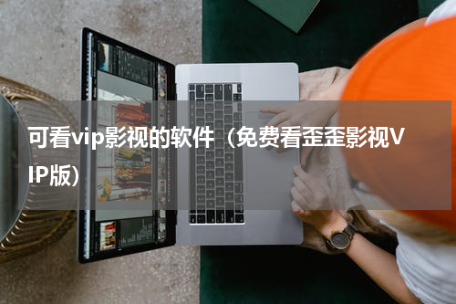 可看vip影视的软件（免费看歪歪影视VIP版）