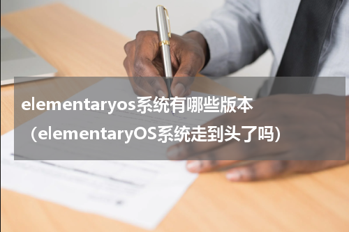 elementaryos系统有哪些版本（elementaryOS系统走到头了吗）