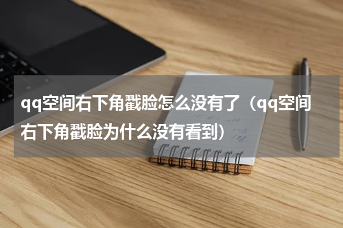 qq空间右下角戳脸怎么没有了（qq空间右下角戳脸为什么没有看到）