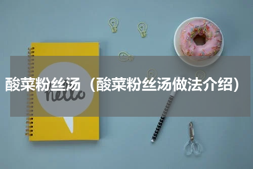 酸菜粉丝汤（酸菜粉丝汤做法介绍）