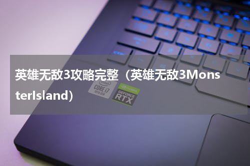 英雄无敌3攻略完整（英雄无敌3MonsterIsland）