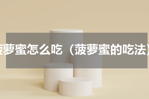 菠萝蜜怎么吃（菠萝蜜的吃法）