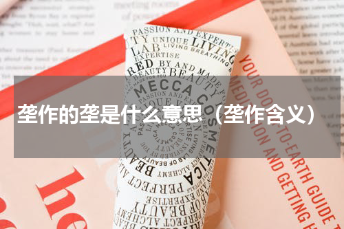 垄作的垄是什么意思（垄作含义）