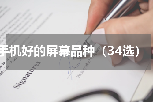 手机好的屏幕品种（34选）