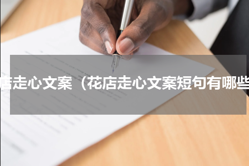 花店走心文案（花店走心文案短句有哪些）