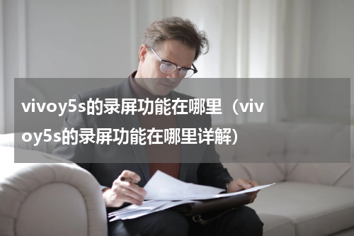 vivoy5s的录屏功能在哪里（vivoy5s的录屏功能在哪里详解）